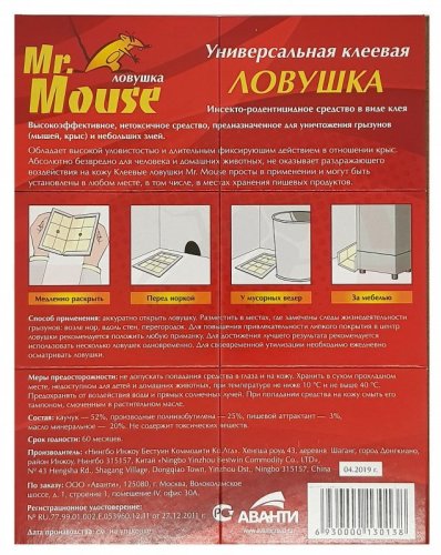 Мистер Маус (Mr. Mouse) клеевая ловушка от крыс и др. грызунов (книжка)