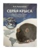 Учебное пособие "Серая крыса"