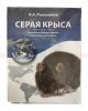 Учебное пособие "Серая крыса"