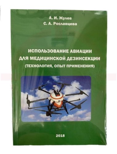Учебное пособие "Использование авиации для медицинской дезинсекции"