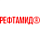 РЕФТАМИД (Сибиар)