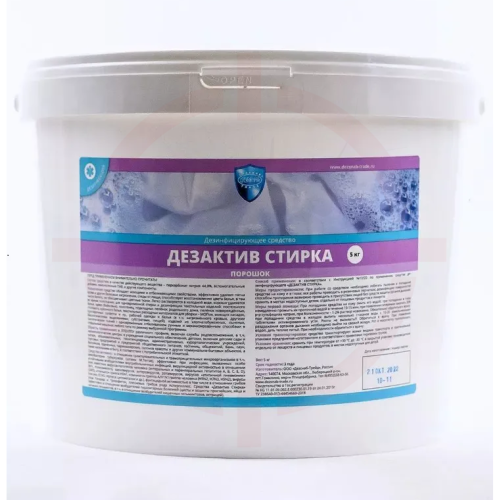 Дезактив Стирка - порошок, 5 кг.