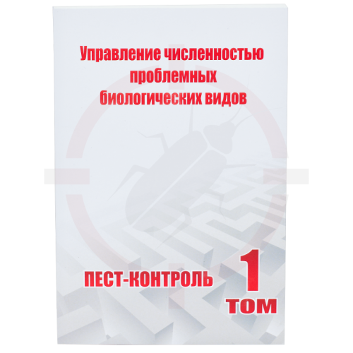 Учебное пособие т. 1 "Пест-Контроль"