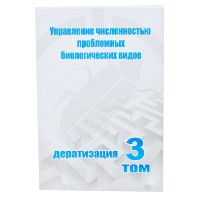 Учебное пособие т. 3 "Дератизация"