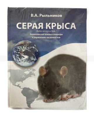 Учебное пособие "Серая крыса"